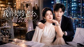 我的契约老公超会宠