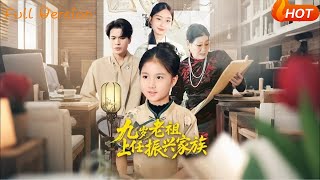 九岁老祖上任振兴家族