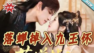 The Fallen Cicada Falls into the Ninth Prince's Arms