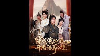 [MULTI SUB] 「穿成傻驸马开局陪葬公主」（85集）王子铭＆陈诗诗&amp;赵美琦&amp;