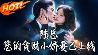 陸縂，您的貪財小嬌妻已上線