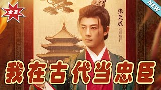 我在古代儅忠臣