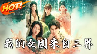 我的女團來自三界