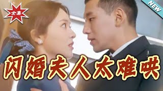 My Flash-Married Wife Is Hard to Woo