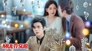 《离职当天，我抛弃的前男友成了顶头上司》