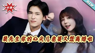 Mr. Pei, Your Treasured Wife Wants a Divorce Again!