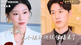 殺瘋，大小姐她仇恨值爆表了