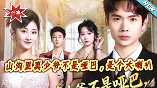 山沟里的真少爷不是哑巴，是个大喇叭