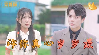 許你真心嵗嵗歡