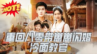 穿重回八零带崽崽闪婚冷面教官