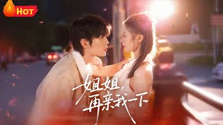 姐姐再親我一下