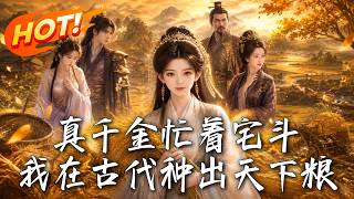 The Real Daughter Fights for Power, I Rise by Growing Grain in Ancient Times