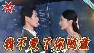 我不愛了妳隨意
