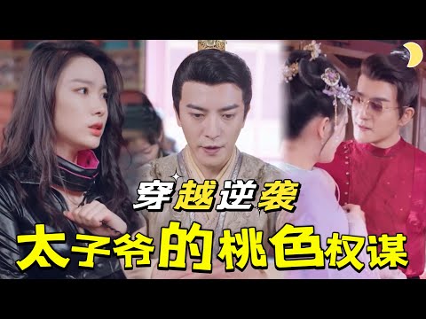 穿越逆襲：上班族的太子逆襲之路