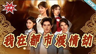 我在都市渡情劫