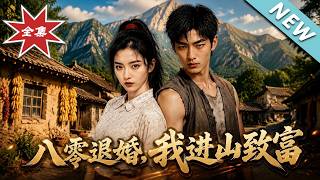 八零退婚，我进山致富