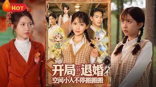 开局退婚空间小人不停搬搬搬