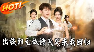 出族即无敌诸天哭求我回归