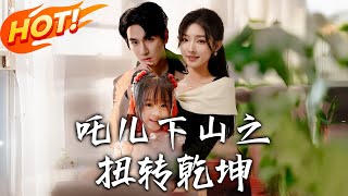 吒兒下山之扭轉乾坤