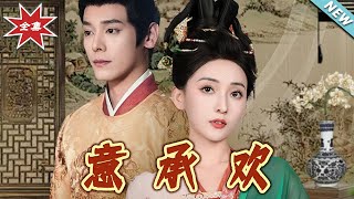 意承歡：愛的終極歸宿