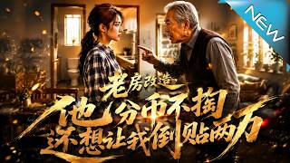 Old House Renovation: He Refuses to Pay and Demands 20,000 Yuan from Me