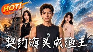 契约海灵成渔王