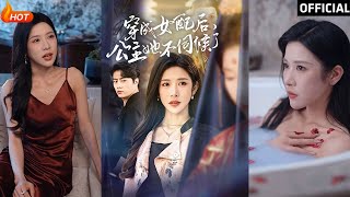 穿成女配后，公主她不伺候了