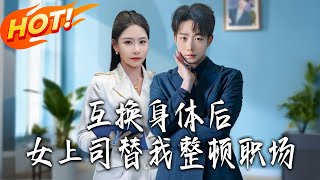 After Swapping Bodies, My Female Boss Fixed My Workplace