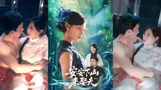 安安下山來娶夫