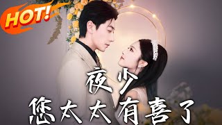 夜少，您太太有喜了