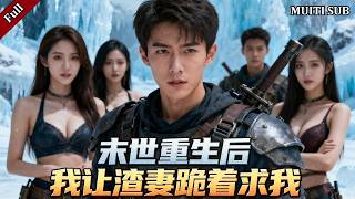 重生末世前四天：手撕渣妻全家