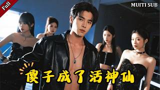 傻娃护媳被打昏：得仙术逆袭富山村