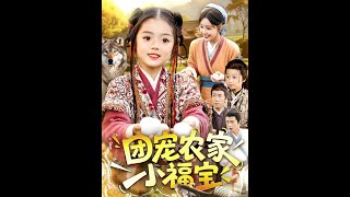 The Beloved Little Lucky Treasure of the Farmer's Family
