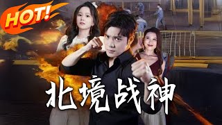 北境戰神