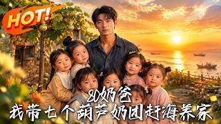 《80奶爸：我带七个葫芦奶团赶海养家》