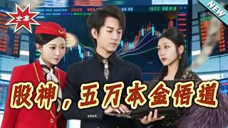 Stock God: Starting with Fifty Thousand