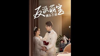 反派萌寶馴養手冊