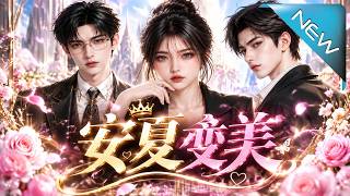 真千金变美逆袭：大佬沦陷