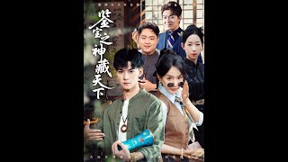 鋻寶之神藏天下