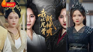 我以凡骨戰神明