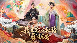 我靠宫心秘籍勇闯后宫