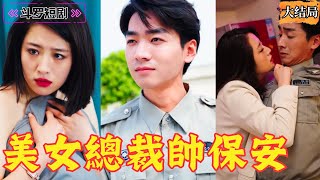 地下黑暗世界的逆襲：美女縂裁遇見守護者