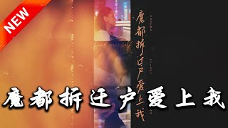 魔都拆遷戶愛上我
