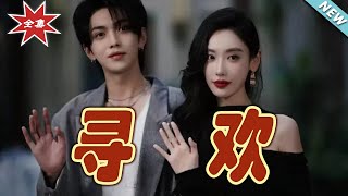 《尋歡》