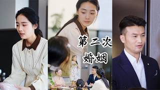 第二次婚姻