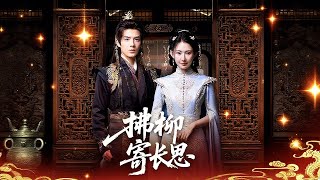 拂柳寄長思