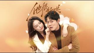 【高清合集】《他很好哄》