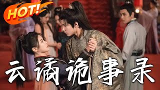 雲譎詭事錄：權謀與懸案的雙重迷侷