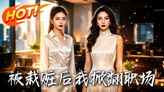 被栽赃后我掀翻职场