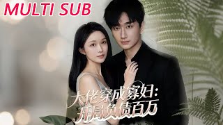 大佬穿成寡妇：开局负债百万